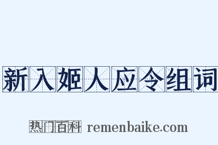 新入姬人应令组词是什么意思的图片